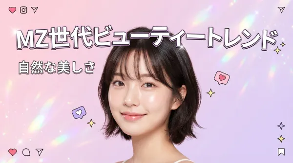 MZ세대 뷰티 트렌드 완전 가이드：한국발 최신 미용법으로 자연스러운 아름다움을 손에 넣으세요