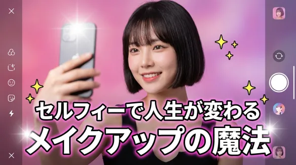 성형 없이 인생이 바뀐다! 셀카와 메이크업으로 내 인생 최고의 나를 만드는 방법