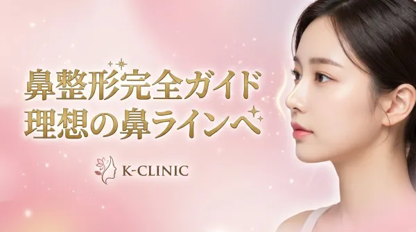 코 성형 완전 가이드｜시술 종류・임플란트 소재・리스크까지 철저 해설