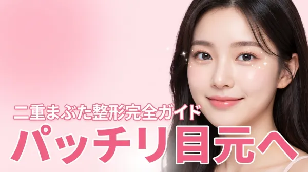 쌍꺼풀 수술 완전 가이드｜매몰법・절개법의 차이부터 수술 후 케어까지 철저 해설
