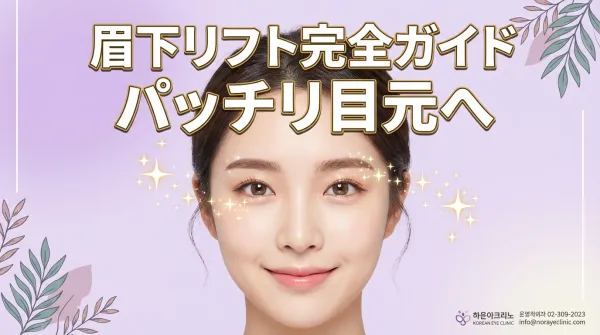 눈썹 밑 리프트(눈썹 밑 절개) 완전 가이드｜효과・회복 기간・주의점까지 철저 해설