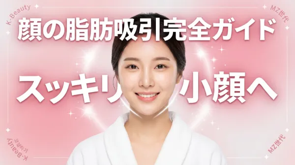 얼굴 지방 흡입 완전 가이드｜부위별 고민・효과・회복 기간까지 철저 해설