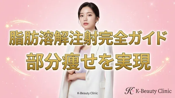 지방 용해 주사 완벽 가이드｜팔뚝・얼굴・배 등 부위별 효과와 다운타임을 철저 해설