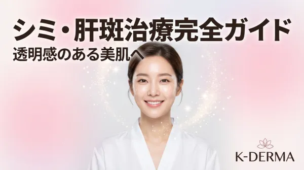 기미・간반 치료 완벽 가이드｜레이저 토닝・피코 레이저 등 치료법을 철저 해설