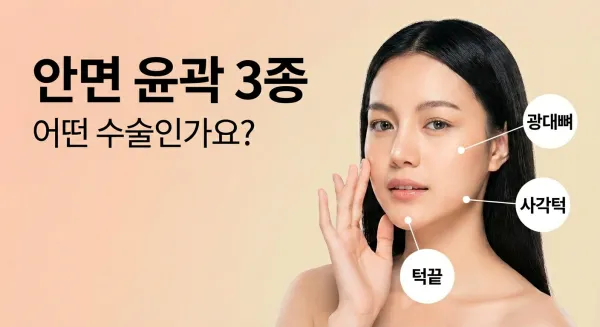 작은 얼굴을 갖고 싶은 사람 필독! 윤곽 3종 세트(턱끝・사각턱・광대뼈)를 철저 해설