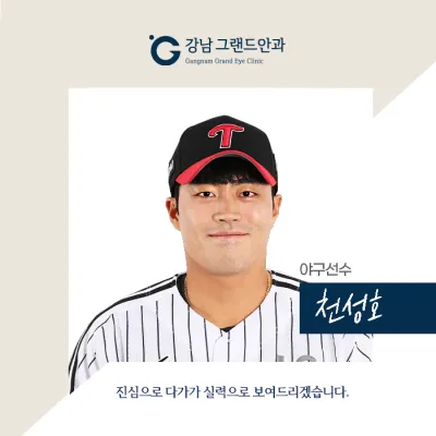 [야구선수 천성호] 다음 시즌 더 좋은 결과를 위해 선택했어요!