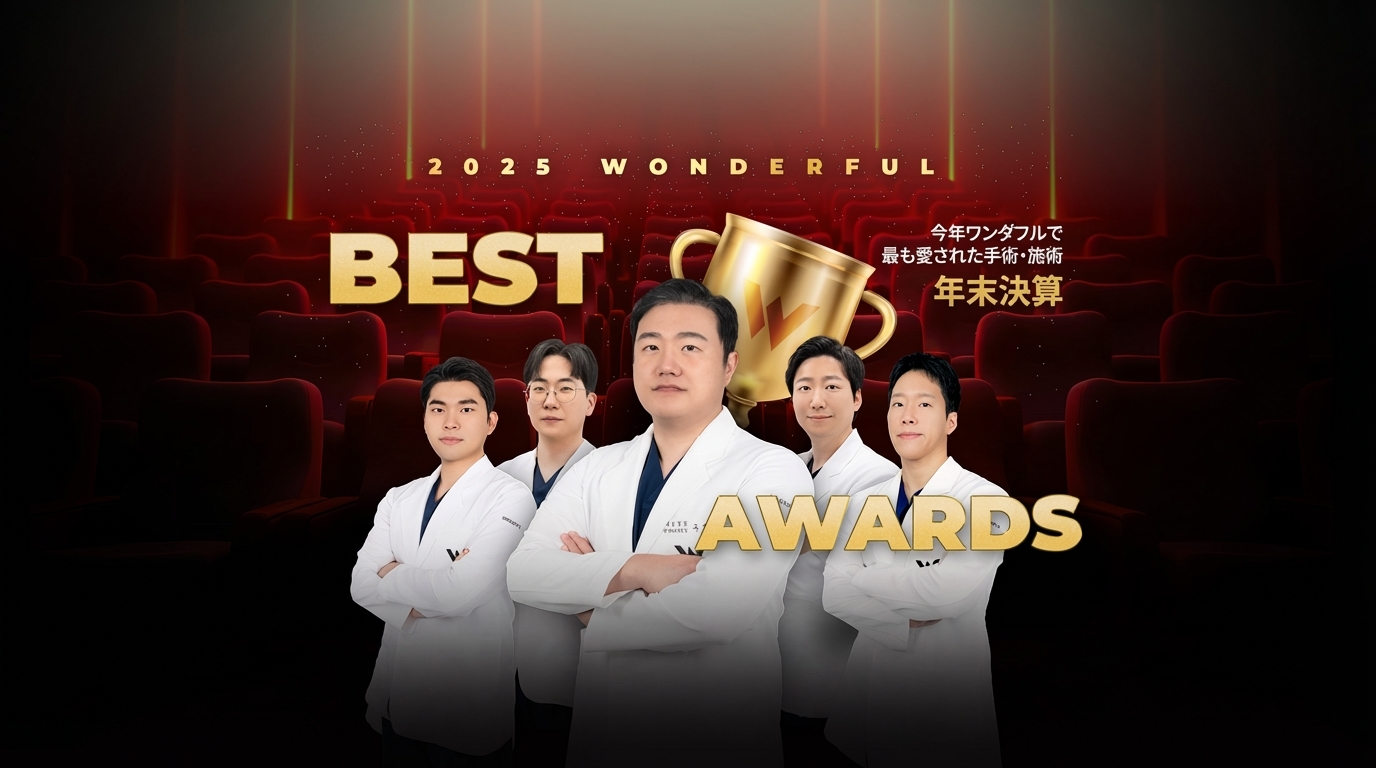 ワンダフル美容外科 - 江南駅の美容整形専門クリニック