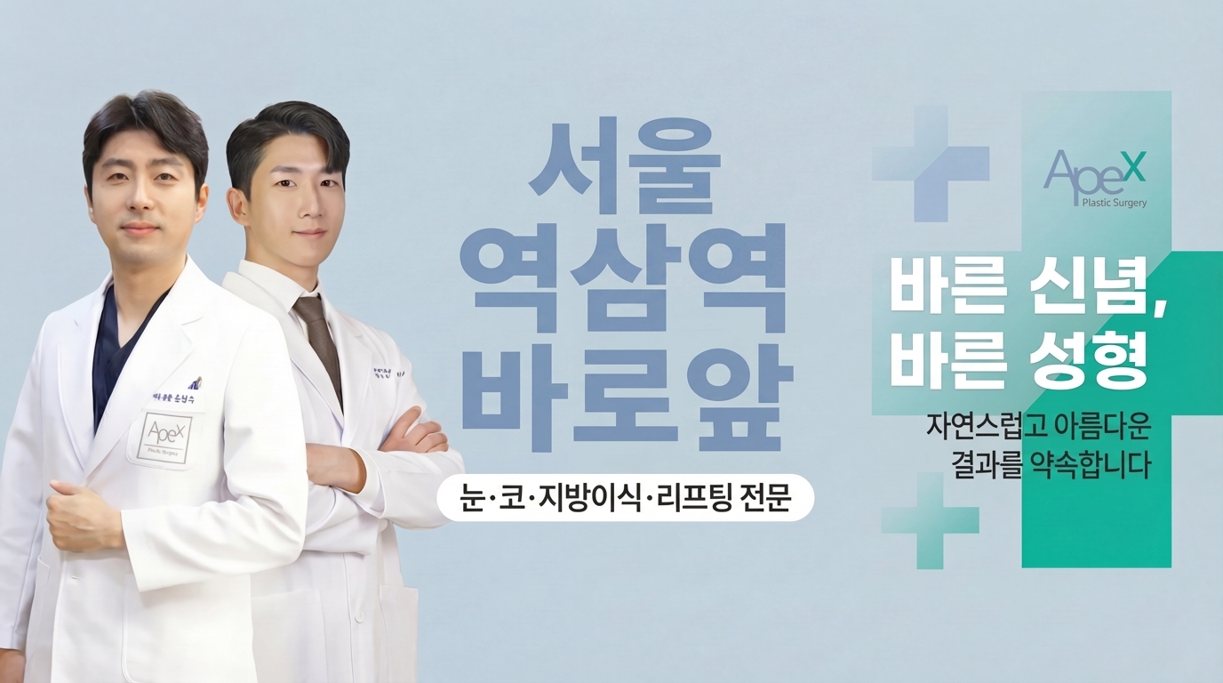 APEX성형외과 - 강남역삼 미용성형