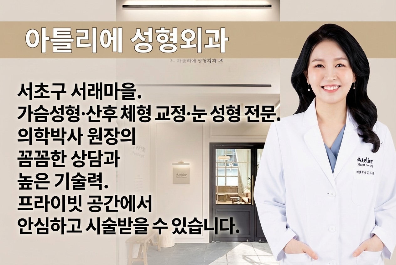 아틀리에성형외과 - 가슴·체형성형