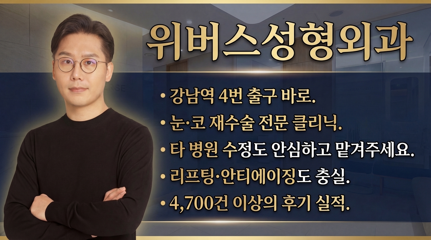 Uverse성형외과 - 눈·코 재수술 전문