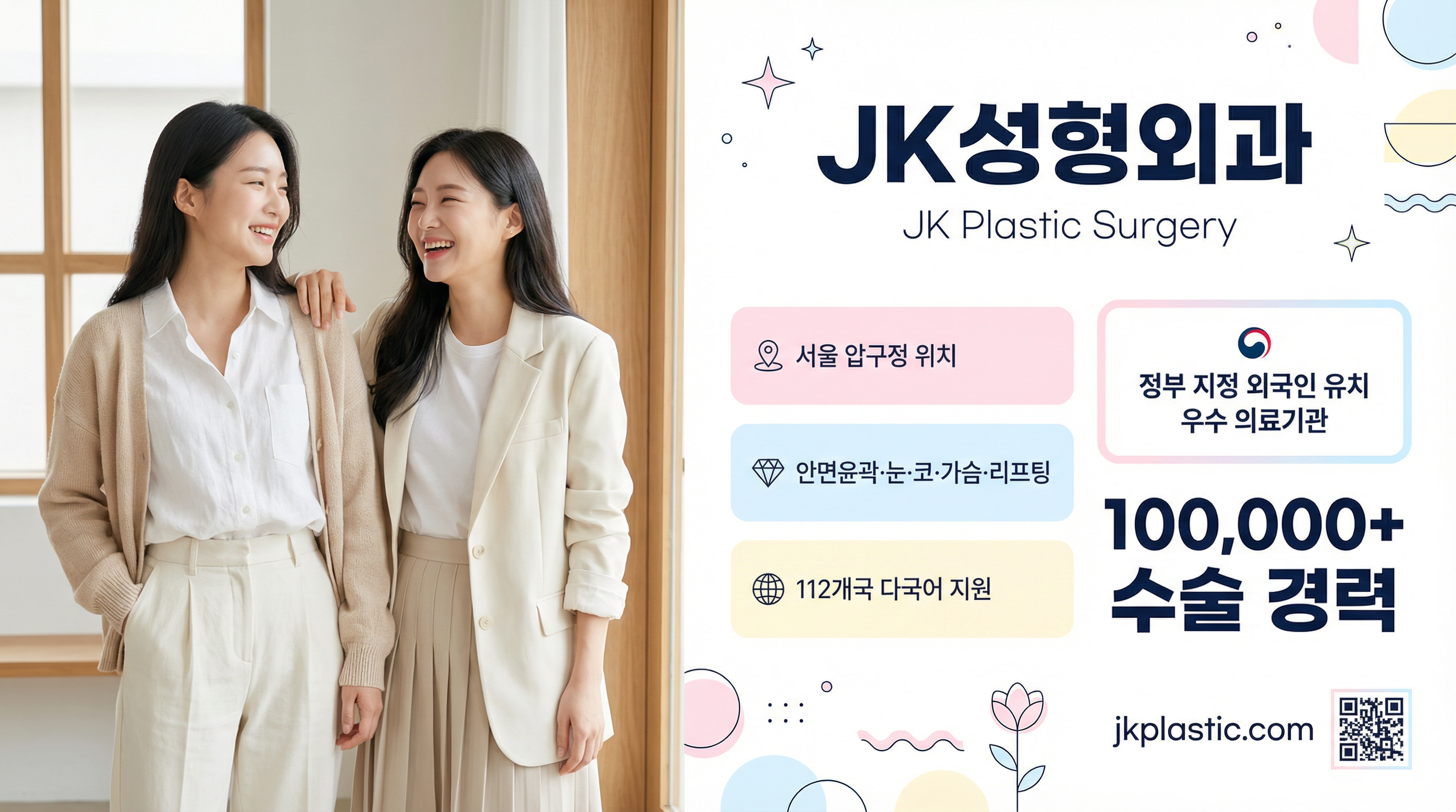 JK성형외과 - 정부 지정 외국인 유치 우수 의료기관