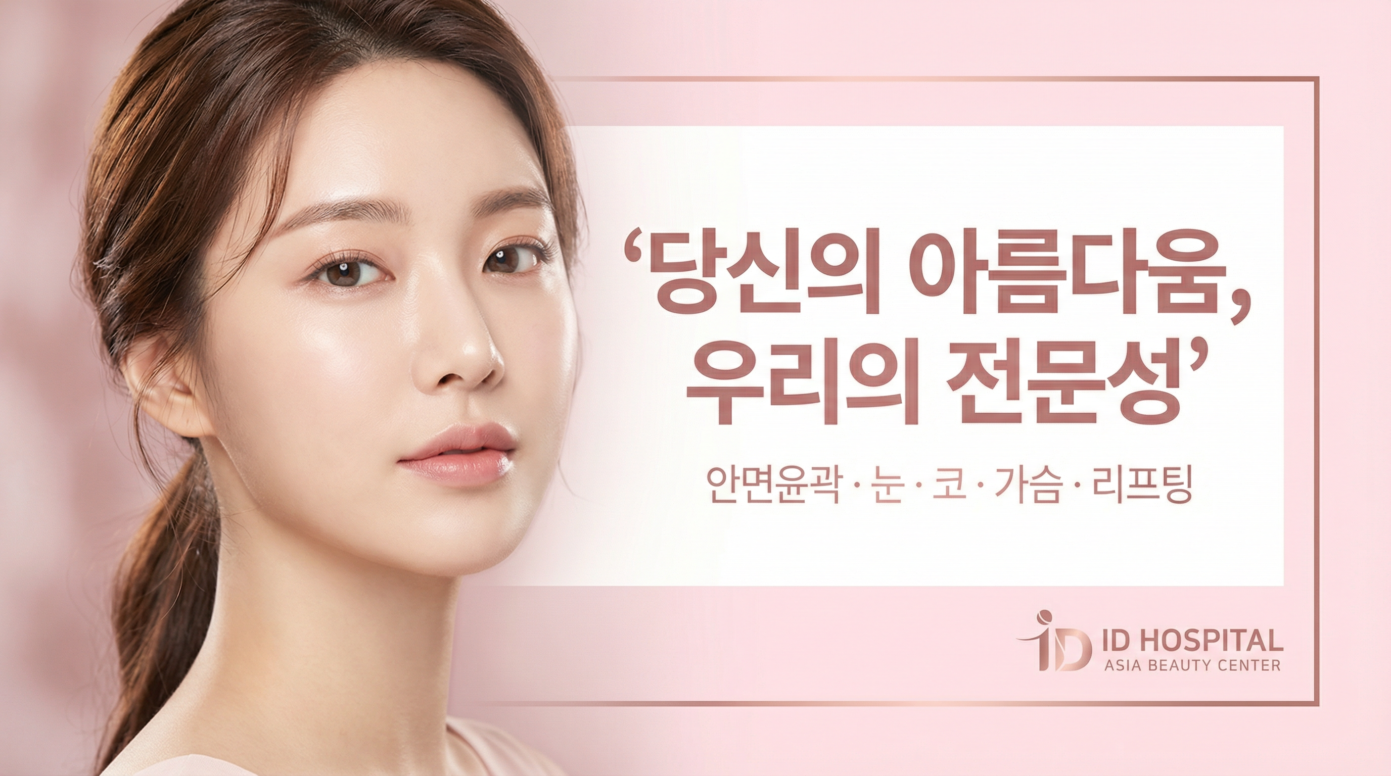 아이디병원 - 아시아 뷰티 센터