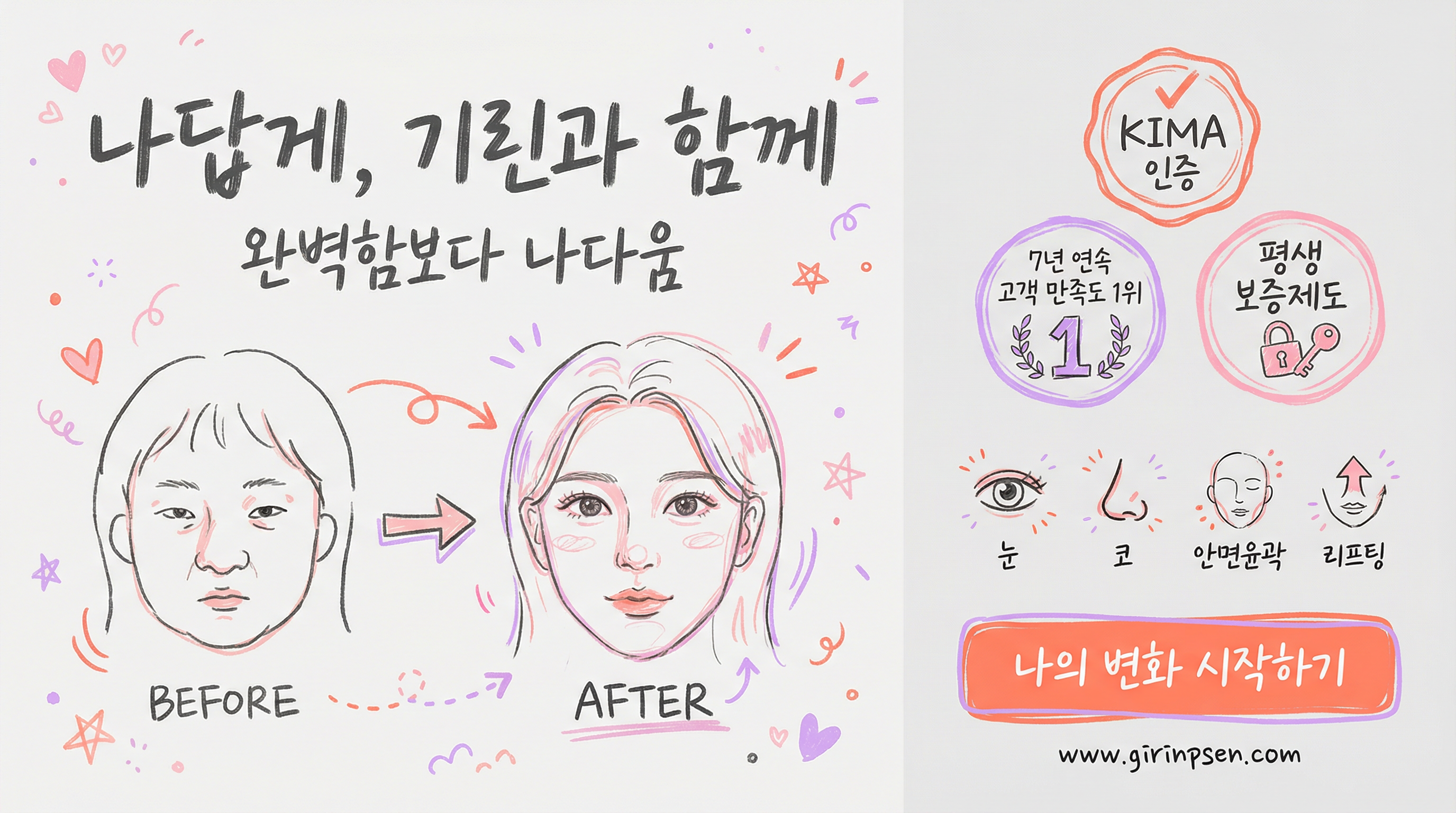 기린성형외과 - 7년 연속 고객 만족도 1위