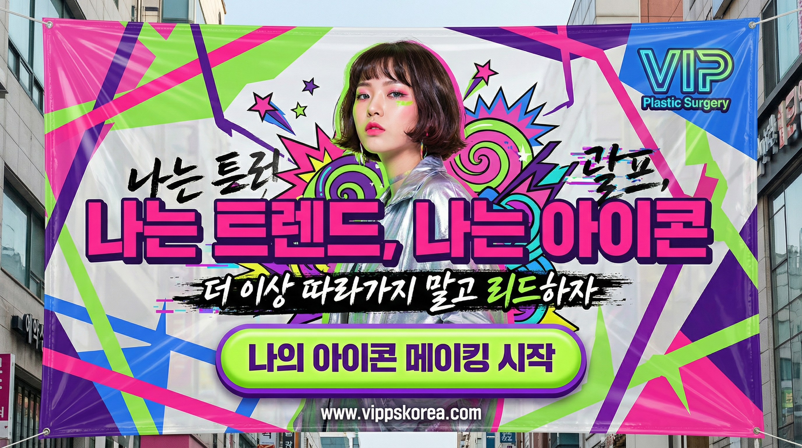 VIP성형외과 - 코 성형 및 리프트 전문