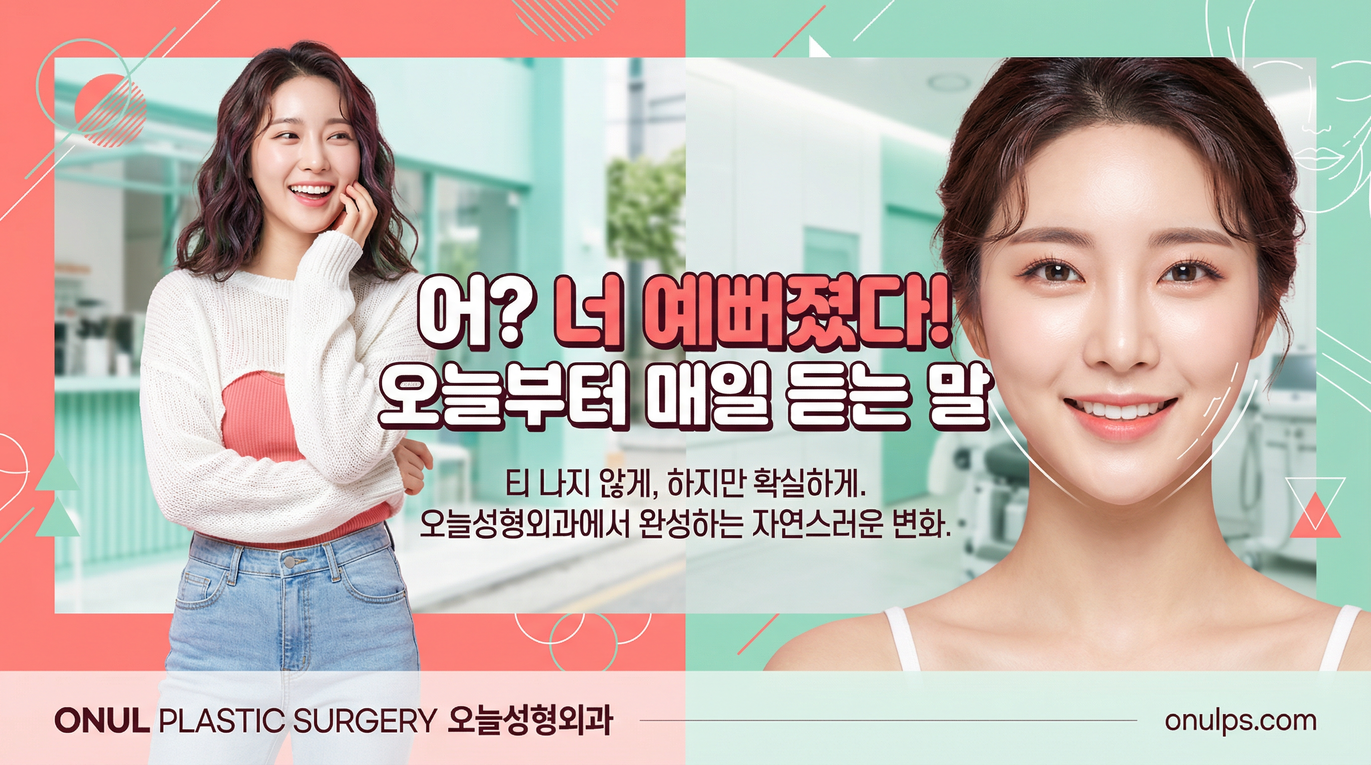 오늘성형외과 - 안면윤곽 및 리프팅 전문