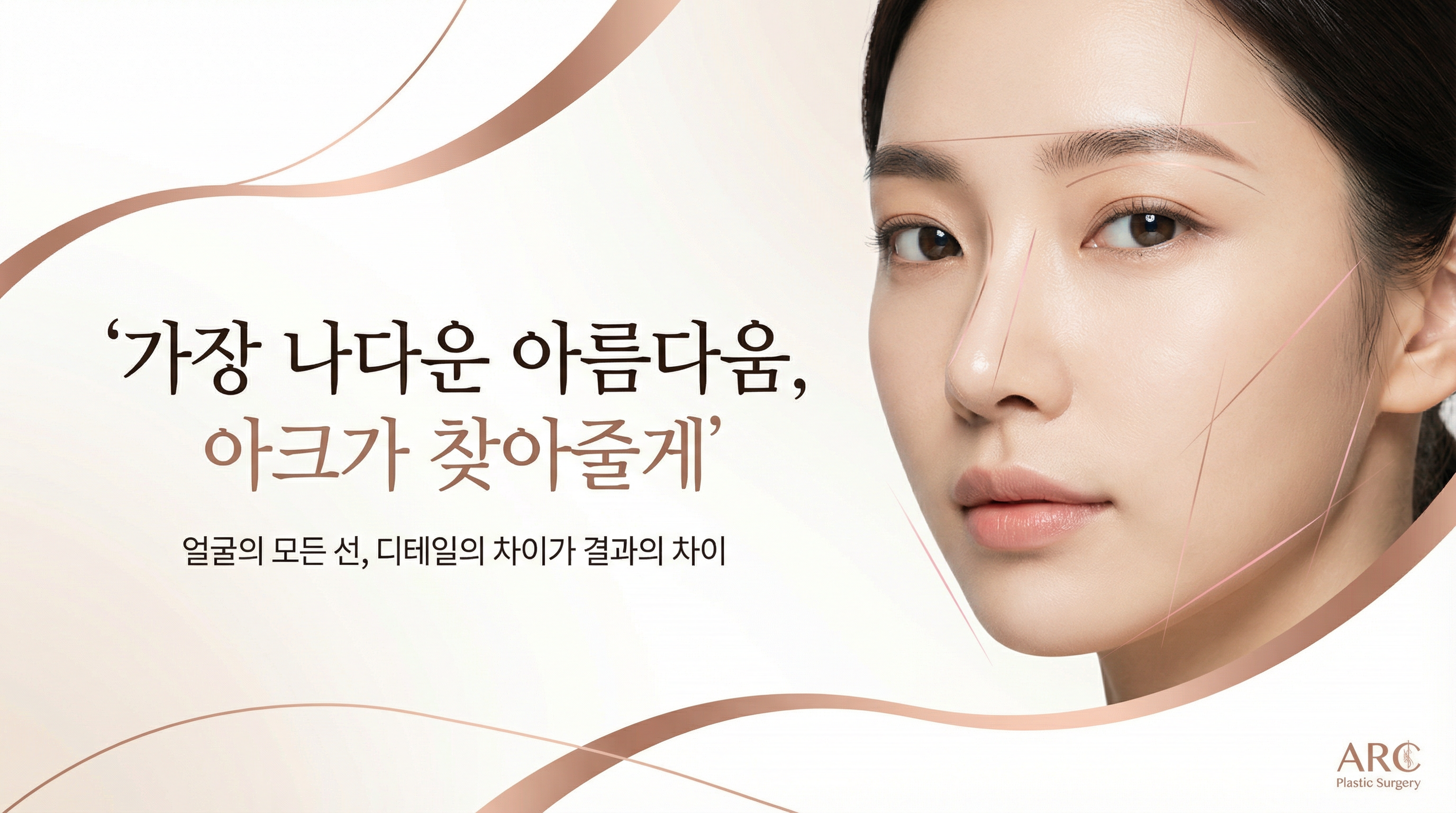 아크성형외과 - 디테일 중시, 1791개 리뷰