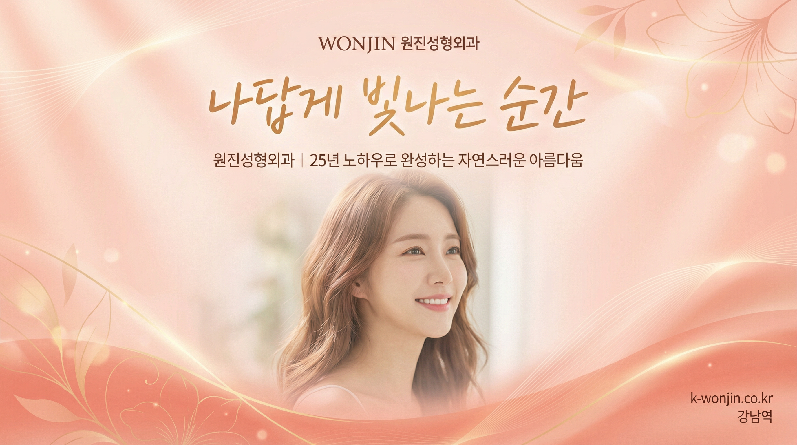 원진성형외과 - 25년 헤리티지, 30여명 전문의