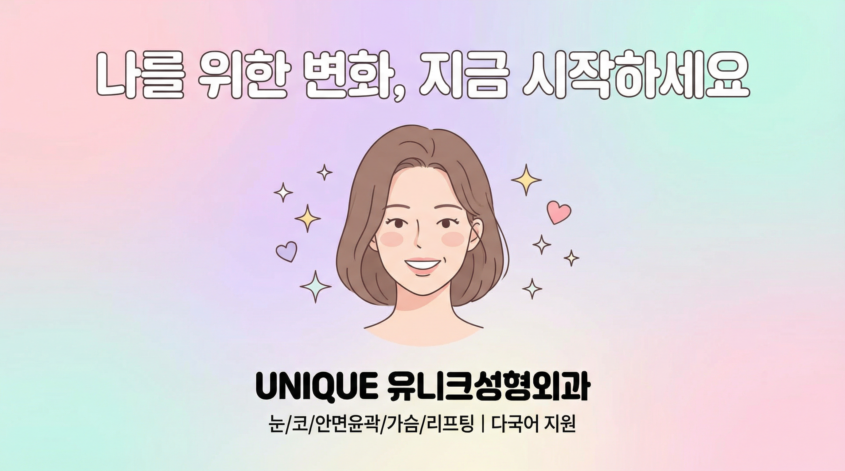 유니크성형외과 - 의료소비자평가 1등급