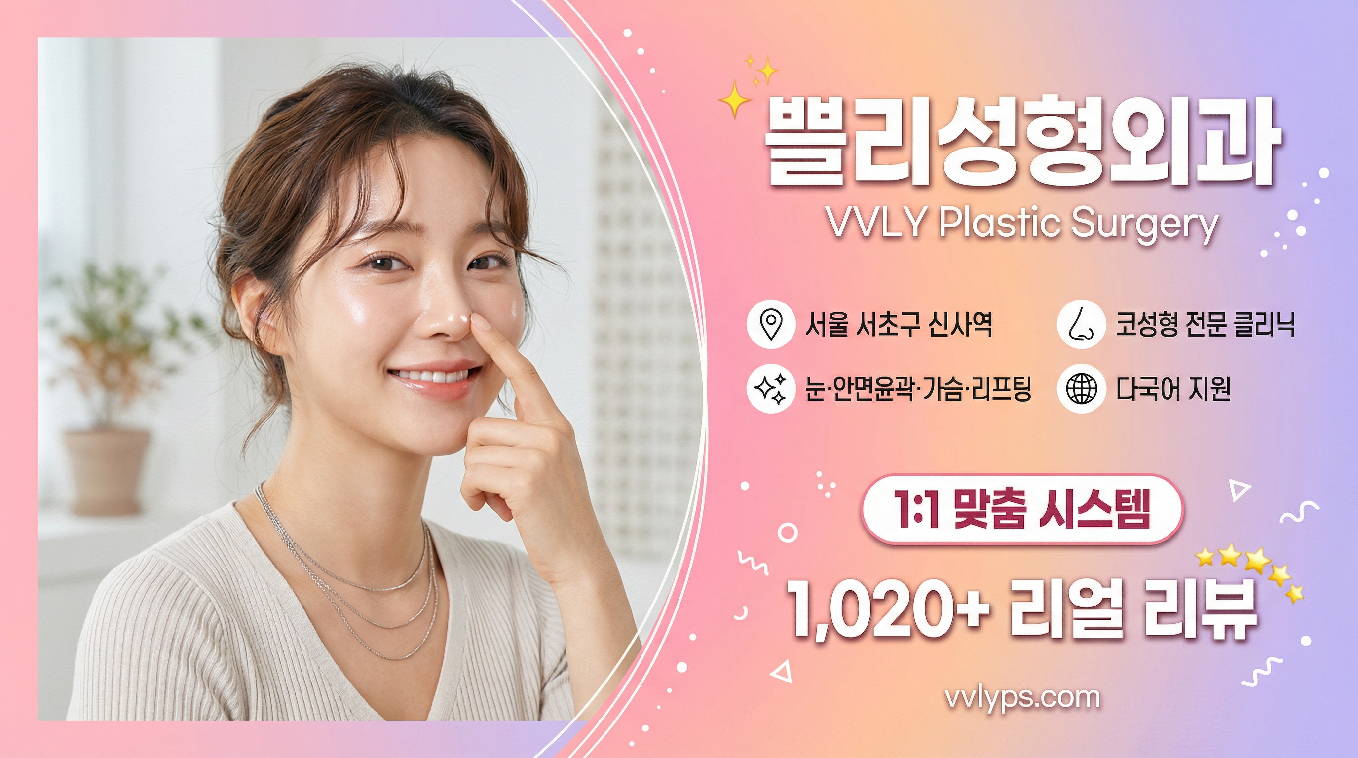 쁠리성형외과 - 코성형 중점, 1:1 맞춤 시스템