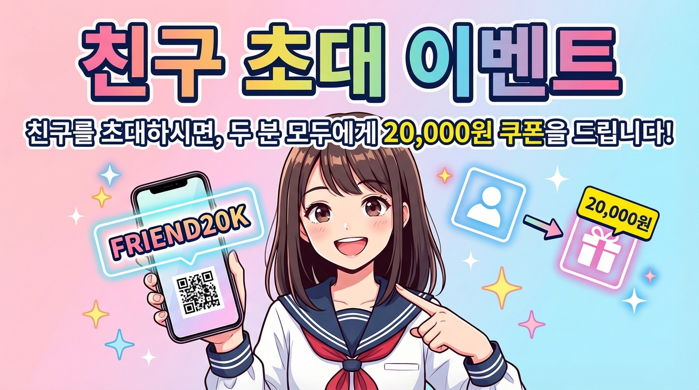 친구 추천 시 양쪽 모두 20,000원 쿠폰