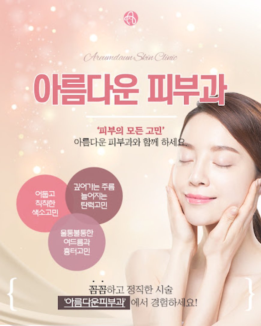 아름다운나라피부과 강남역점 | 25년 전통 SCI논문 50편 피부과전문의