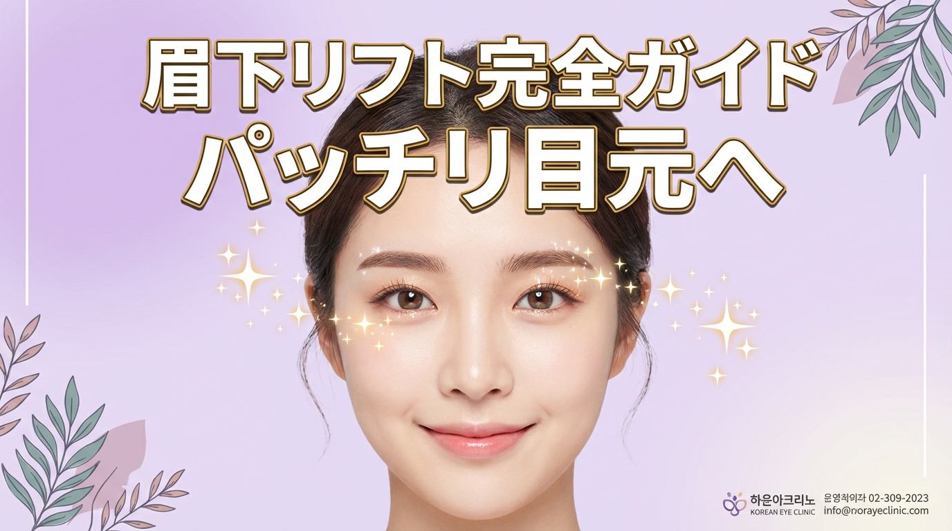눈썹 밑 리프트(눈썹 밑 절개) 완전 가이드｜효과・회복 기간・주의점까지 철저 해설