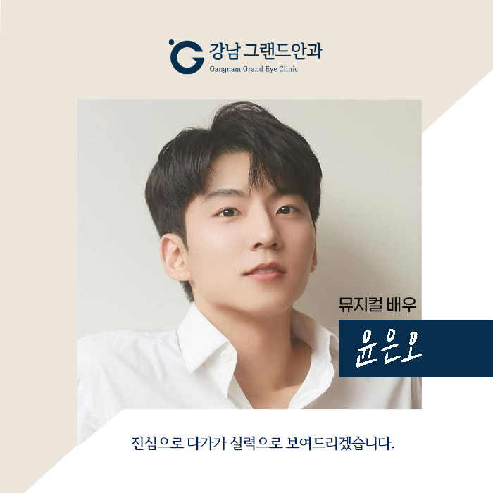 [뮤지컬배우 윤은오] 걱정 없어요