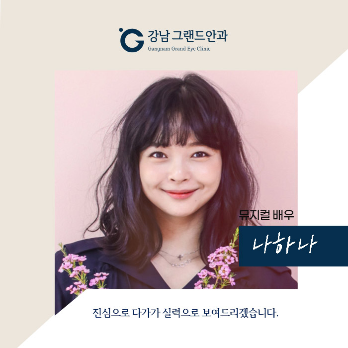 [뮤지컬 배우 나하나] 눈물 연기 문제없어요