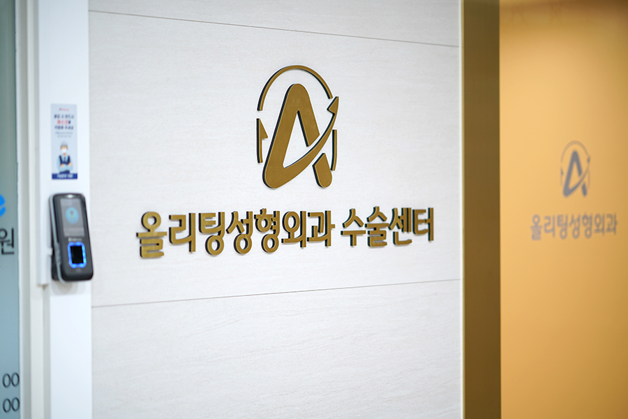 올리팅성형외과의원 - 사진 13