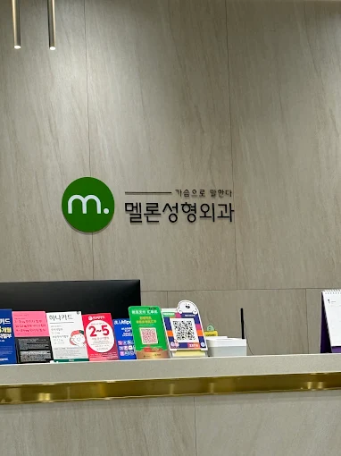 멜론성형외과 - 사진 4