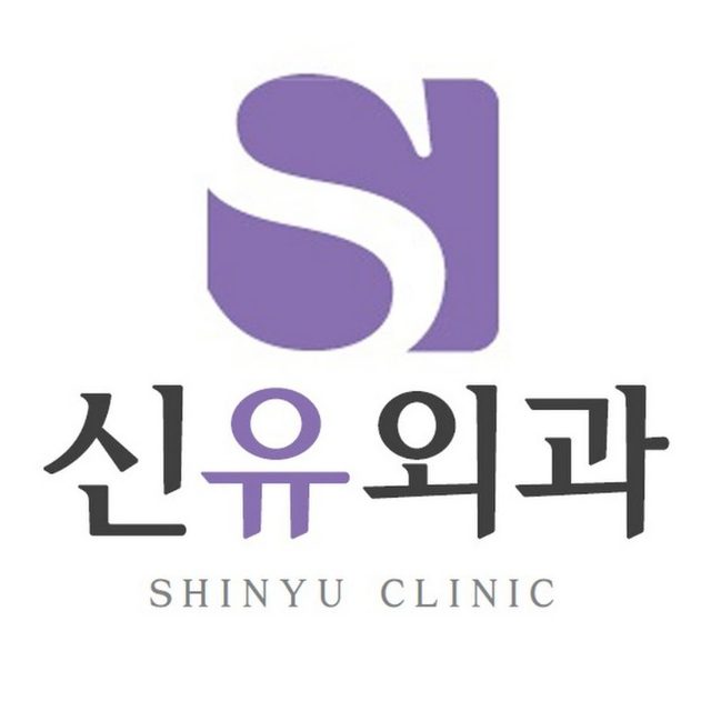 신유외과의원 logo