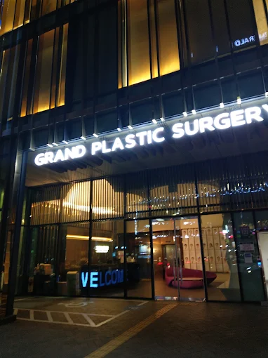 그랜드성형외과